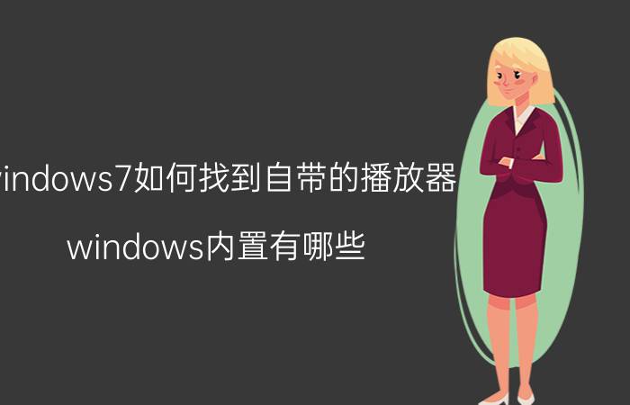 windows7如何找到自带的播放器 windows内置有哪些？